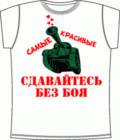 Красивые сдавайтесь без боя White